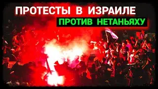 Протесты в Израиле против Нетаньяху (апрель-2024)