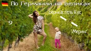 По Германии на велосипедах. Часть 9. Едем в Меринг! Катя танцует, Сережа поет, Олеся бузит