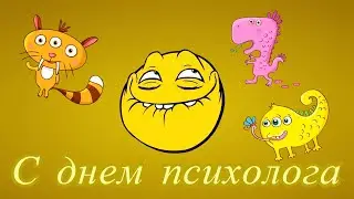 С Днем психолога!