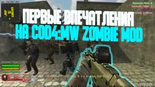 CALL OF DUTY 4: MODERN WARFARE - ЗОМБИ РЕЖИМ | ПЕРВЫЕ ВПЕЧАТЛЕНИЯ #1