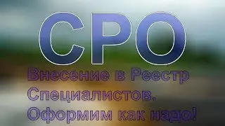 вступать в сро