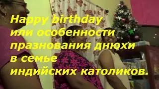 Happy birthday или особенности празднования днюхи в семье индийских католиков.