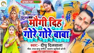 पुरा सावन में बजने वाला Song Deepu Dilwala का मौगी दीह गोरे गोरे बाबा कावर चढ़इबो जोड़े जोड़े