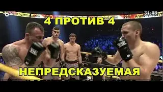 ЖЕСТКАЯ НЕПРЕДСКАЗУЕМАЯ ЗАРУБА ДО КОНЦА 4 НА 4!!! 4 ЧЕТВЕРТЬФИНАЛ