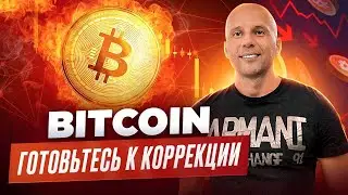 Биткоин обзор - коррекция уже близко!