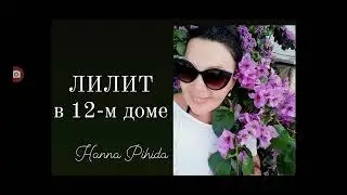 ЛИЛИТ в 12-м,5-м домах,Лилит в Рыбах. Лилит во Льве до 03.10.2023.Hanna Pihida