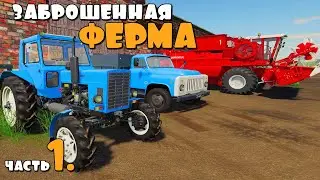 Еду на Заброшенную ФЕРМУ - ч1. FS19.