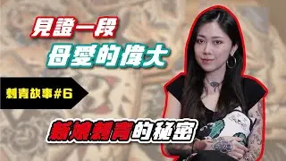 【炫恩紋青事】天使新娘 ｜用母親最美的時候，紀念她的一生｜刺青故事 #06