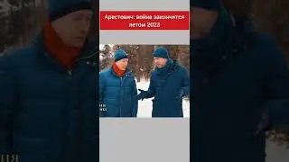 Война закончится летом 2023 #дмитрийгордон #shorts #арестович