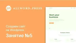 Урок #5. Создаем полноценный сайт без знания кода на конструкторе Elementor для Wordpress