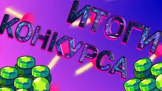 ИТОГИ КОНКУРСА НА ГЕМЫ#КОНКУРС #ГЕМЫ #БРАВЛСТАРС