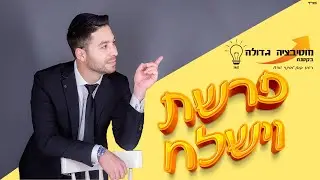 פרשת וישלח - מוטיבציה גדולה בקטנה 💡
