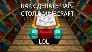 КАК СОЗДАТЬ ЗАЧАРОВАННЫЙ СТОЛ в MINECRAFT