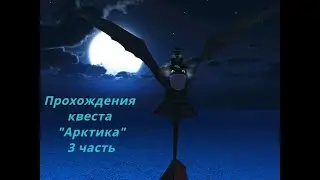 Прохождения Квеста 