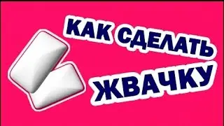 Как? Из чего? Делают жевачку??? Аааааааааааааа??/Ars 1234