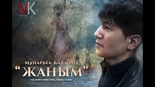 Мунарбек Кадыров   «Жаным» ❤️