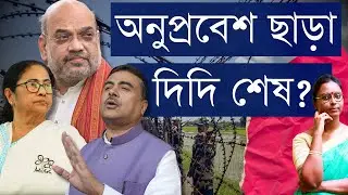 'বেআইনি মুসলিম ভোট মমতার, হিন্দু ভোট বিজেপির': শাহ-এর অনুপ্রবেশ চর্চা, শুভেন্দুর ভোট অঙ্কে সিলমোহর?