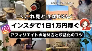 インスタで1日1万円稼ぐアフィリエイトの始め方と収益化のコツ