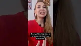 Валя Карнавал: почему не складываются счастливые отношения и каждый раз ожидает разочарование?
