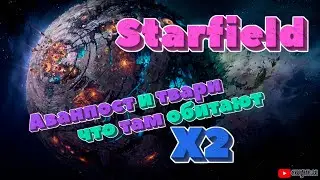 STARFIELD ▶  Аванпост и твари что там обитают!!! x2
