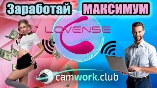 Lovense - как дать доступ к управлению игрушкой и задержать клиента в платном чате?📹 Всё про вебкам