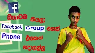How to create facebook group in sinhala review | SL Avamer