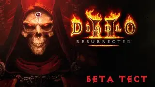 Diablo II: Resurrected ! БЕТА ТЕСТ! Играем по сети ! Полное погружение! ЛУТ ГОЛЕЙН !