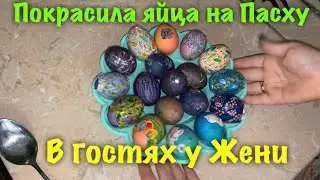 сдала первый экзамен в гаи /красим яйца на пасху /пришла в гости к жене /пасха 🥚🥚🥚🍞