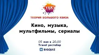 Квиз "Кино, музыка, мультфильмы, сериалы"