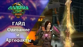 Аллоды Онлайн [Гайд] 12.0 Одевание: экипировка и артефакты