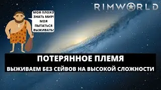 RIMWORLD 2021 - ПОТЕРЯННОЕ ПЛЕМЯ / КАК ВЫЖИТЬ БЕЗ СОХРАНЕНИЙ #1
