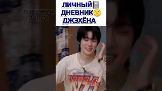 Публично прочитали личный дневник Джэхёна 😳