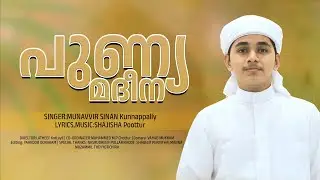 പുണ്യ മദീന | madh song | new2024 | singer munawir sinan | lyrics shajisha poottur|