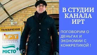Алексей Поздняков: ПОГОВОРИМ О ДЕНЬГАХ И ЭКОНОМИИ С КОНКРЕТИКОЙ! В студии телеканала ИРТ Полтава