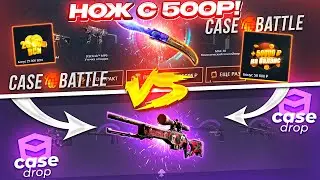 КЕЙС БАТЛ с 500 РУБЛЕЙ до НОЖА по ТАКТИКЕ VS CASE DROP! CASE-BATTLE КАК ОКУПИТЬСЯ с ЛОУ БАЛАНСА?!
