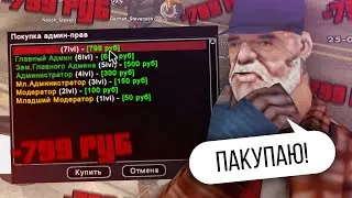 КУПИЛ АДМИНКУ ОСНОВАТЕЛЯ НА НУБО РП / МОЯ РЕАКЦИЯ GTA SAMP