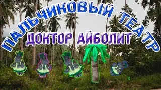 Мк сказка доктор Айболит//пальчиковый театр//вяжем бегемотиков