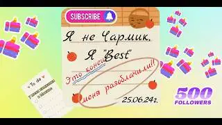 Я  MrBest🔥 за кадром. (Мистер бист-я не он) | ЧАРМИК_YT