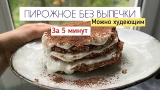 ПИРОЖНОЕ БЕЗ ВЫПЕЧКИ. Пирожное за 5 минут. Полезное пирожное. Можно на похудении.