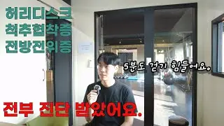 허리 질환 3가지 진단 받았어요.(허리 협착증, 허리 디스크, 허리 전방전위증)
