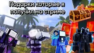 🎁Подарки которые я получил на стриме🎥