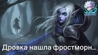 Дровка нашла фростморн... (Roshan Defence Rebirth)