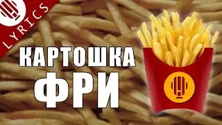 Lyrics | Шоу Кати Адушкиной | Картошка Фри