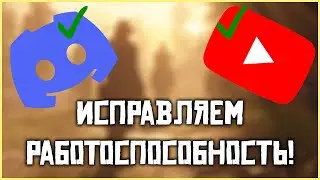 Исправляем работу Дискорда и Ютуба! Быстро и надежно!