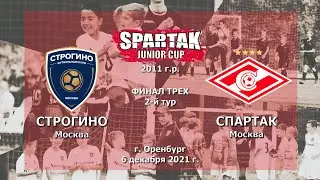 06.12.2021 СТРОГИНО - Спартак 2-й тур финала трех SPARTAK JUNIOR CUP 2011 г.р.
