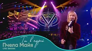 Олег Винник - Пчела Майя [Шоу 