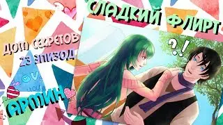 Дом секретов/Прохождение: Сладкий флирт/(23 эпизод. Армин)