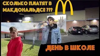 Cколько платят в Макдональдсе ??? День в американской школе