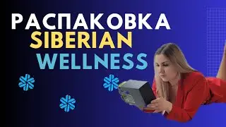 Обзор заказа продукции Сибирское здоровье/ Siberian Wellness .