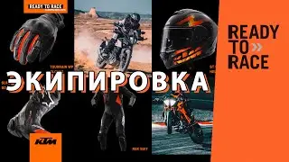 PowerWear - экипировка и аксессуары для KTM и не только